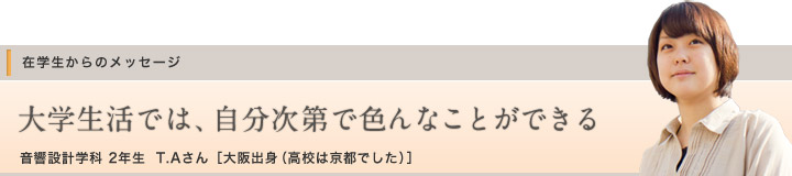 T.Aさん［2年生］