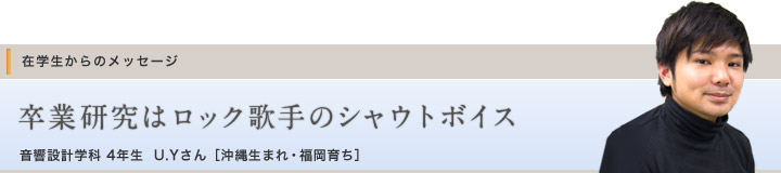 U.Yさん［4年生］